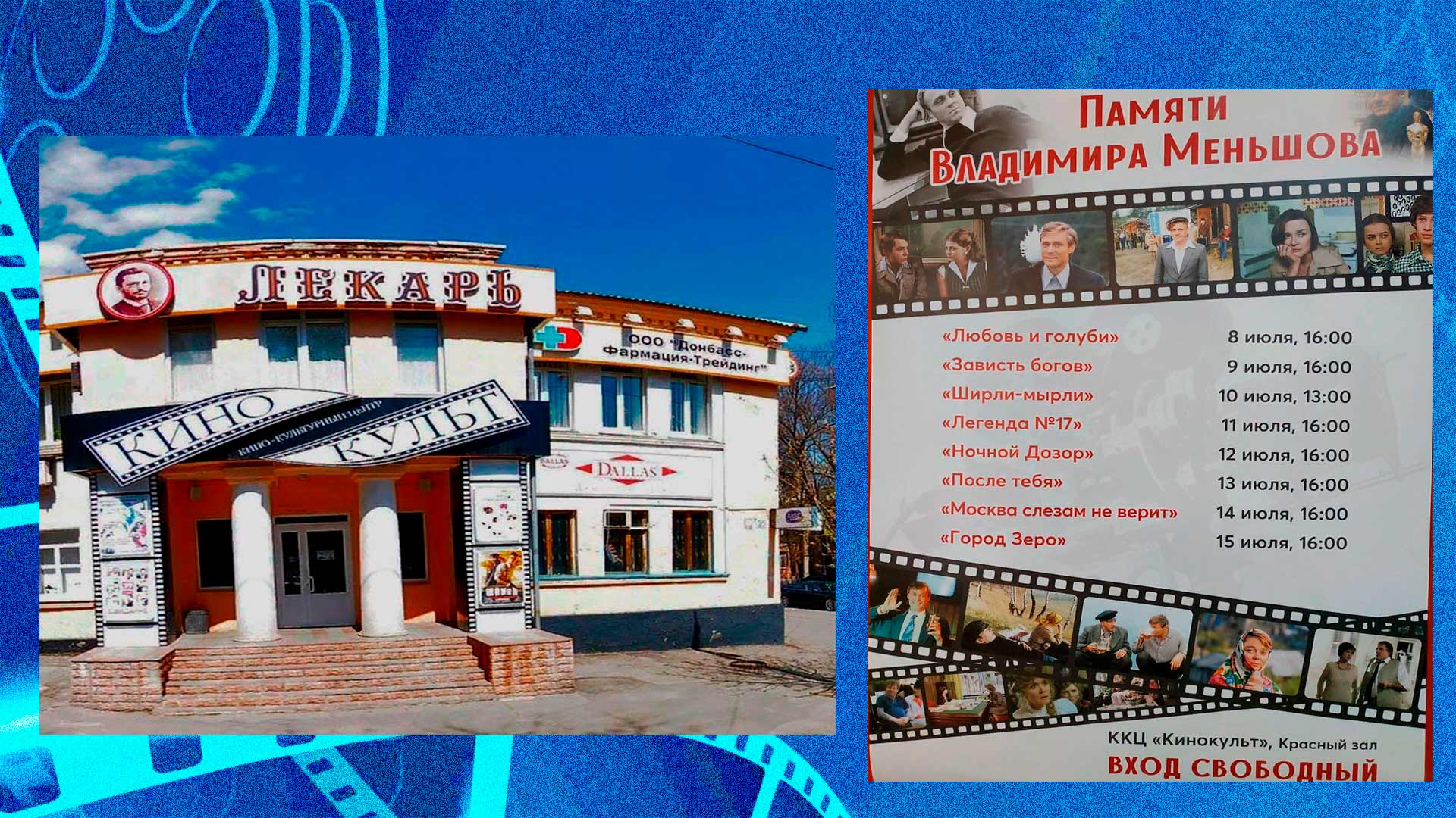 Дом кино "Кинокульт" и афиша показа фильмов памяти В. Меньшова группа ВК