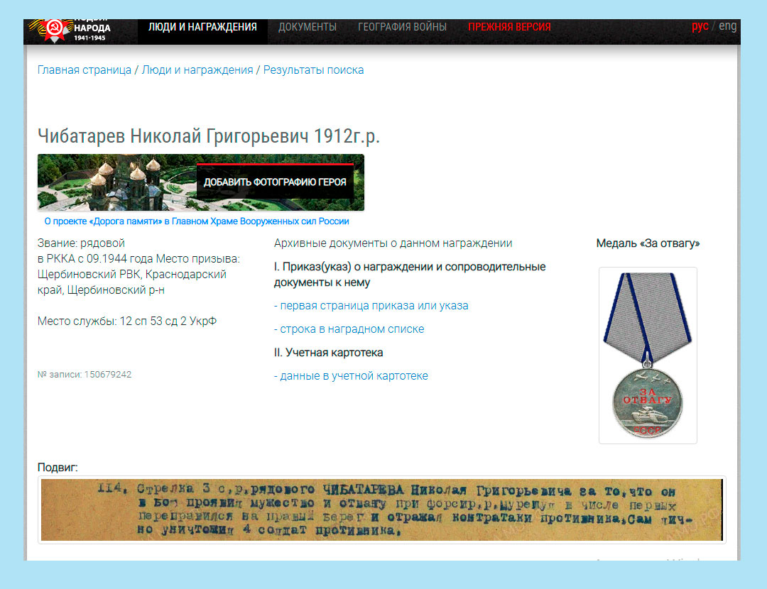 Страница сайта "Подвиг народа" о награждении медалью "За отвагу" Чеботарёва Н. Г.