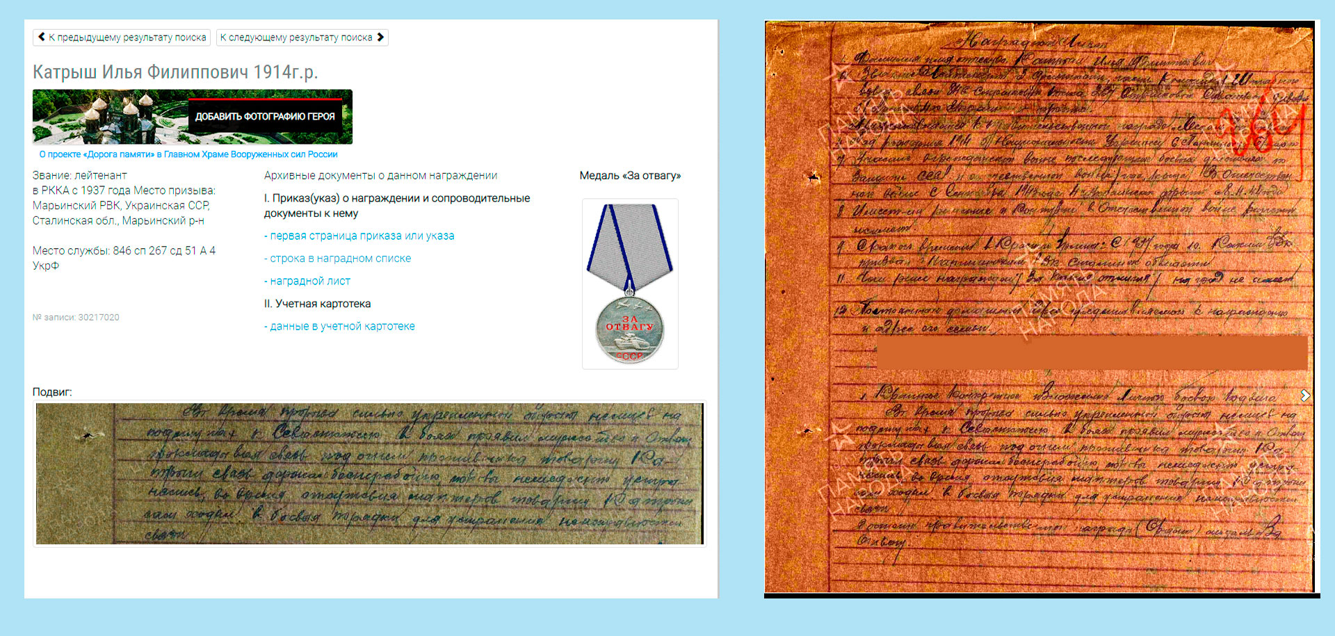 Выписка из приказа и строка с сайта "Подвиг народа" о награждении Катрыша И.Ф. первой медалью "За отвагу"