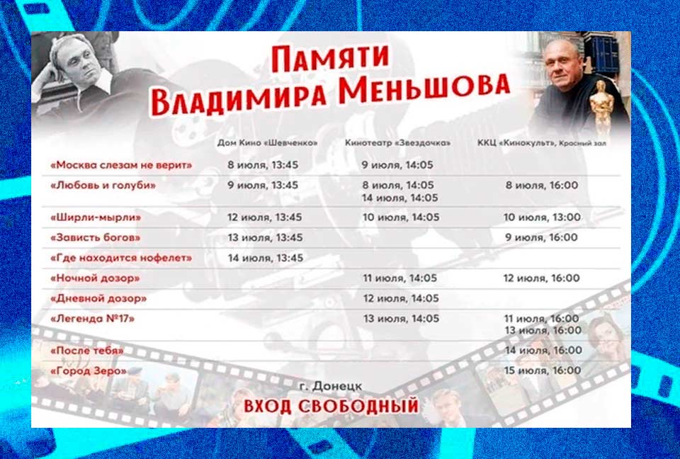 Афиша показа фильмов памяти Меньшова в Донецке